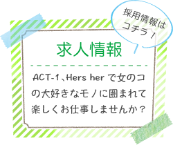 ACT-1・Hers her（株式会社天翔） アルバイト・社員 求人情報